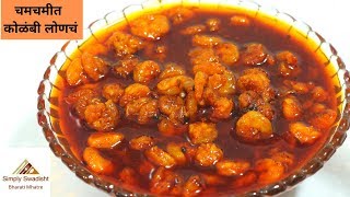 १५ दिवस ख़राब न होणारा चमचमीत चटकदार कोळंबी लोणचं/Prawns pickle/recipe in marathi