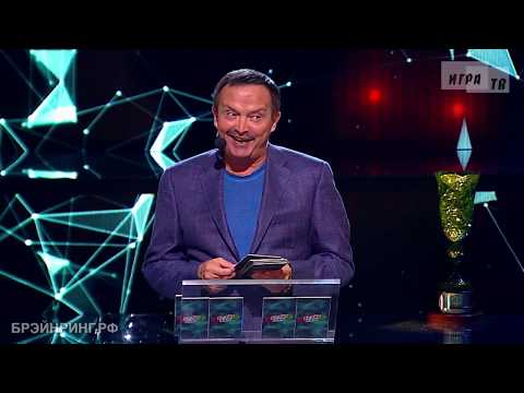 Видео: Брэйн ринг. Игра № 2. Кубок канала НТВ. Выпуск от 19.01.2019