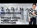 Shopping Vlog Zarina | Лимитированная коллекция Светланы Бондарчук, платья на Новый год | Примерка