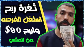 ثغرة الربح من برنامج المشي كل 1000 نقطة = 90$ | شرح تطبيق sweatcoin | الربح من الانترنت 2024