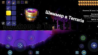 Шимер в террарии | Terraria