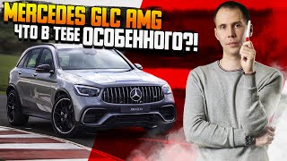 Mercedes GLC AMG — что в тебе особенного? Обзор Мерседес GLC с пробегом и промывка радиаторов