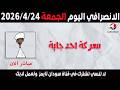 الانصرافي اليوم الجمعة 24 4 2026