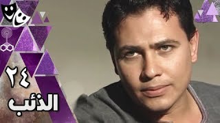 الذئب ׀ محمد رياض – روجينا – حسن حسني ׀ الحلقة 24 من 32