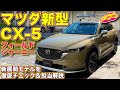 マツダ 新型 CX-5 新グレード フィールドジャーニー を ラブカーズTV 河口まなぶ が徹底チェック！　ボディカラーやラゲッジ、アクセサリー各担当者の方が自ら説明します