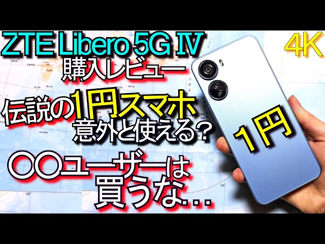 ZTE Libero 5G Ⅳ 比較レビュー『1円ｽﾏﾎは使える？』Pixel 7でｶﾒﾗ