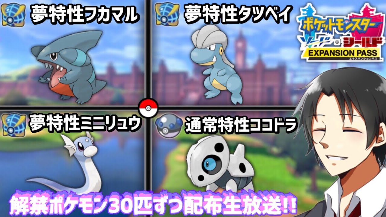 ポケモン剣盾 新解禁オシャボ夢特性孵化余り配布生放送 フカマル タツベイ ミニリュウ ココドラ30匹ずつ まとめのシーザーサラダ