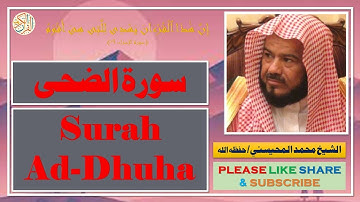 سورة الضحى - محمد المحيسني | Surah Ad-Dhuha - Mohammad Al-Mohaisany