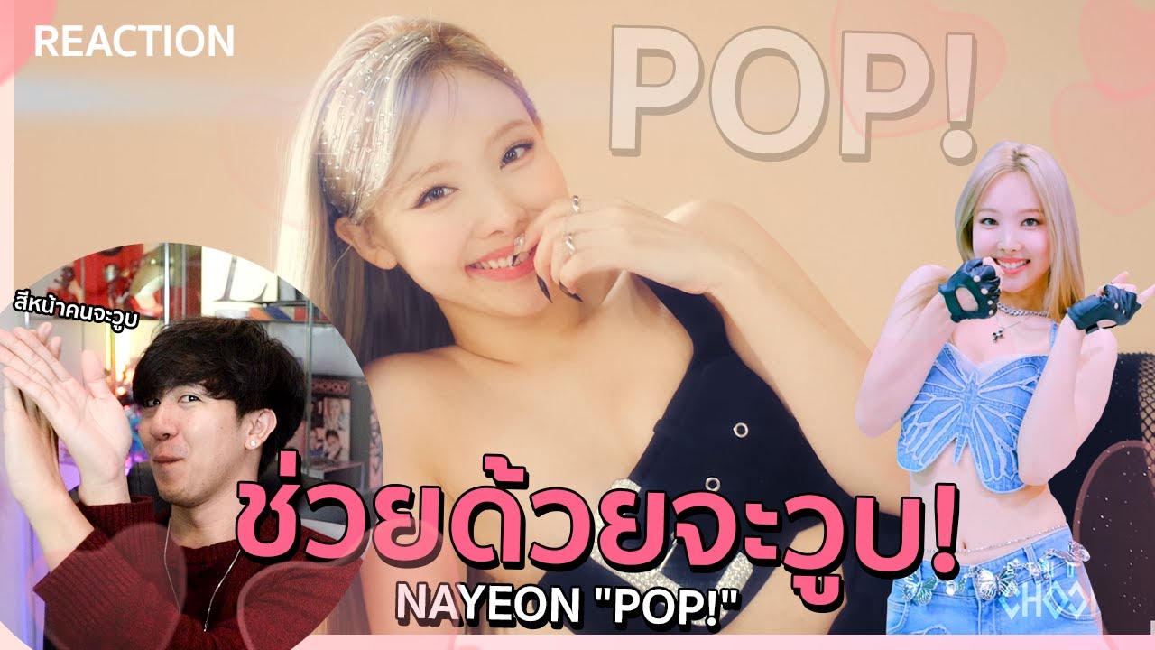 ออร่าขนาดนี้จะให้หยุดมองได้ไง NAYEON "POP!" | REACTION