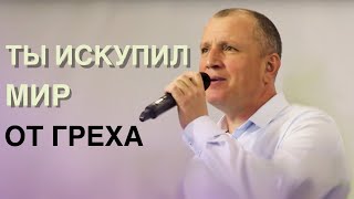 "Ты искупил мир от греха" | Христианские песни прославления и поклонения (+ караоке со словами)