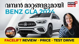 വമ്പൻ മാറ്റങ്ങളുമായി GLA | 2024 Mercedes-Benz GLA Facelift Review, Price, Test Drive | NEWS 18 AUTO