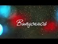 Выпускной-2019. г. Азов, Ростовская область. Школа №9.