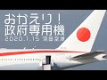 【おかえり！政府専用機】羽田空港到着後のお仕事を激写！Boeing777-300ER Japanese Air Force One