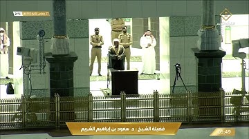 تلاوة ابداعية من سورة الحجر للشيخ سعود الشريم فجر 27 جمادى الاخرة 1442هـ