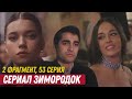 2 ФРАГМЕНТ! Турецкий сериал Зимородок 53 серия русская озвучка