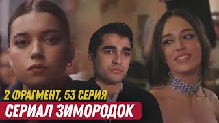 2 Фрагмент! Турецкий Сериал Зимородок 53 Серия Русская Озвучка