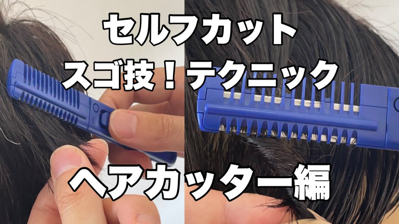 セルフカットに使えるスゴ技！！ヘアカッターの3つのテクニック - YouTube
