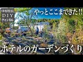 【ホテルの庭DIY】フランス田舎町風のメドウガーデン作りが本格スタート【ガーデニングdiy】