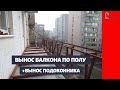 Расширение балкона. Балкон с выносом по полу и выносом подоконника от пола