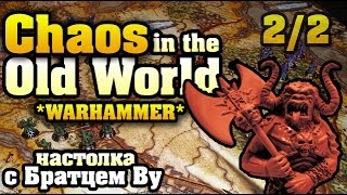 Chaos in the Old World (Хаос в Старом Мире) 2/2 - настольная игра с Братцем Ву