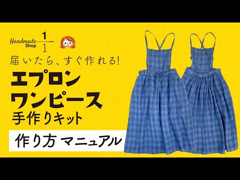 エプロンワンピースの作り方 Youtube