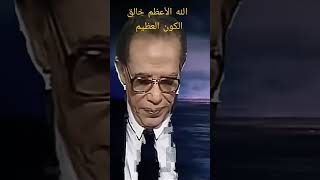 يا الله خالق الكون العظيم مبدع الملكوت دكتور مصطفي محمود