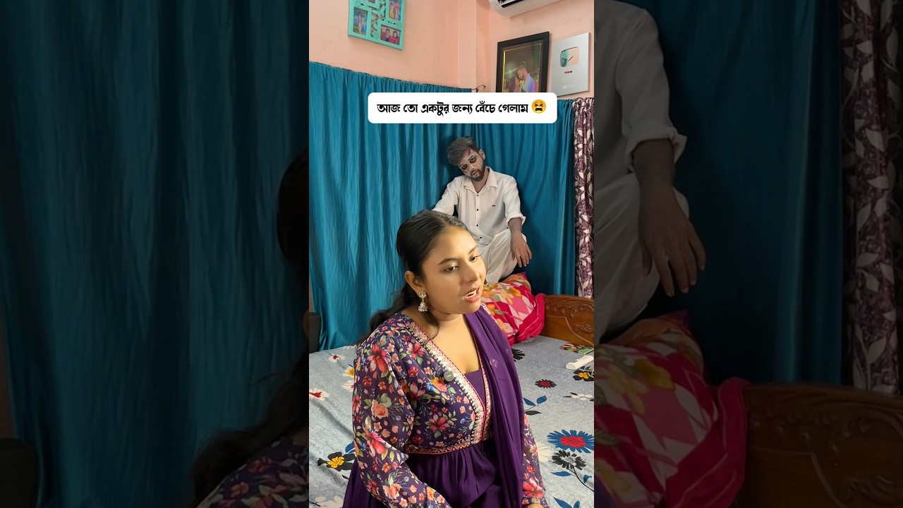 আজ একটুর জন্যে বেঁচে গেলাম 😩🤣