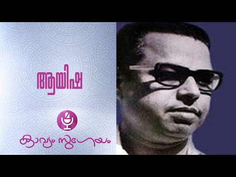 Ayisha|ആയിഷ|Vayalar Ramavarma