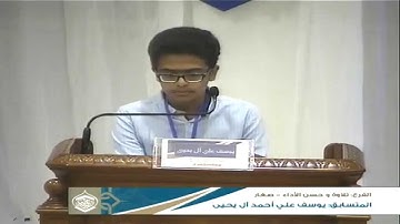 المتسابق يوسف علي أحمد آل يحيى - مسابقة الذكر الحكيم 13 - التلاوة وحسن الأداء 17-4-2015