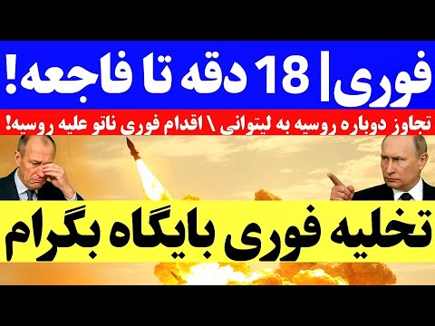خبر فوری تاز ه دو دقیقه پیش