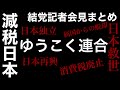 5分でわかる【ゆうこく連合】記者会見❗️吉野敏明衆院選へ❗️