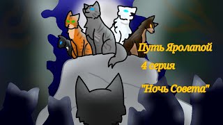 "Путь Яролапой"- Коты Воители - сериал 4 серия-"Ночь Совета"