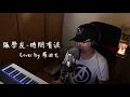【鋼琴彈唱系列】張學友-時間有淚(cover by 羅迪克)