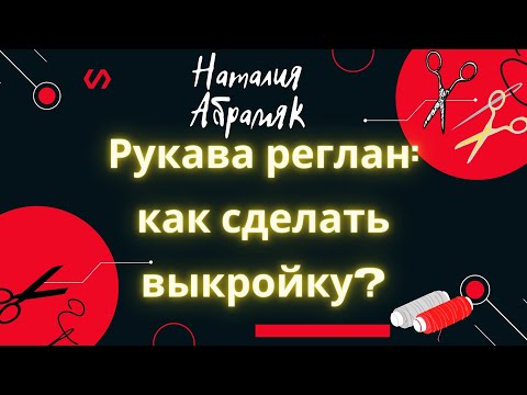 Как сделать выкройку платья с рукавом реглан самому