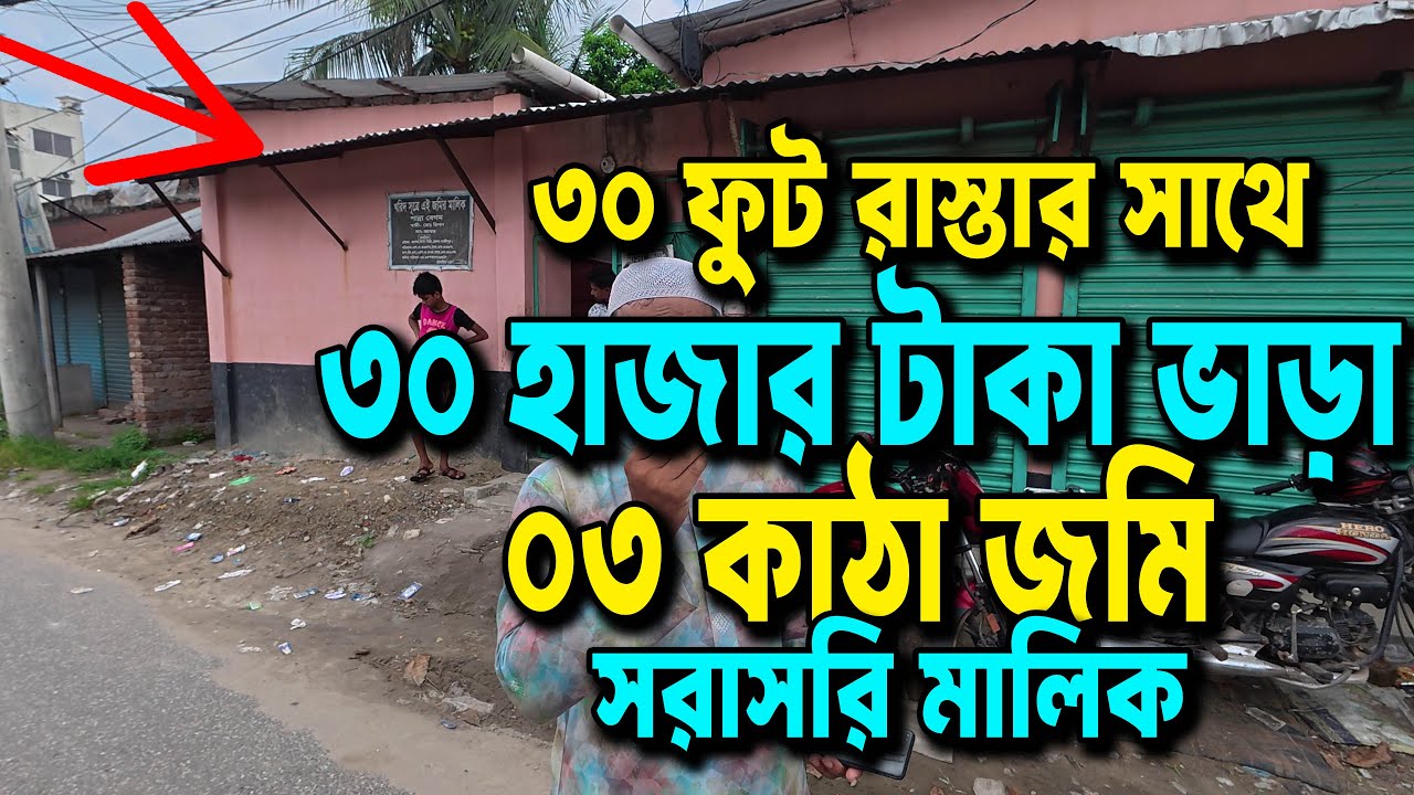 ৩০ ফুট রাস্তার পাশে ৩ কাঠা জমি সহ বাড়ি বিক্রি | ৩০ হাজার টাকা ভাড়া | গাজীপুর সিটি ৩২ নং ওয়ার্ড জাজর