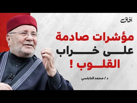 مؤشرات صادمة على خراب القلوب د محمد راتب النابلسي