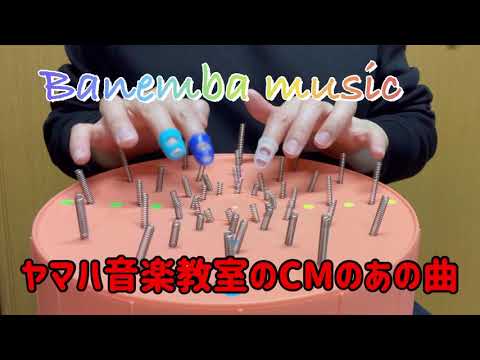 ＃51　ヤマハ音楽教室のCMのあの曲【 演奏してみた：バネンバ 】