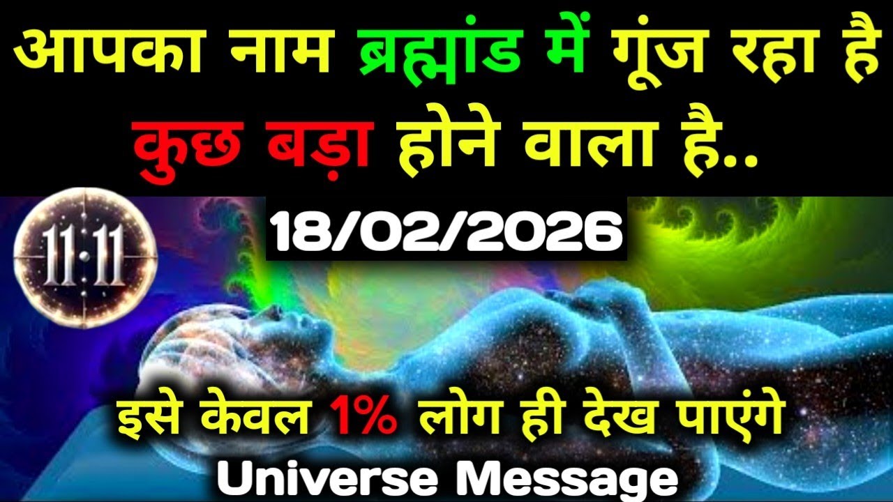 ✅18 फ़रवरी 2026 का यूनिवर्स संदेश || Aaj ka Universe Message || Divine Guidance Today#godmessage