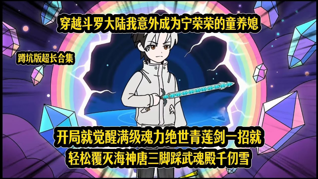 穿越斗罗大陆我意外成为宁荣荣的童养媳，开局就觉醒满级魂力绝世青莲剑一招就轻松覆灭海神唐三脚踩武魂殿千仞雪