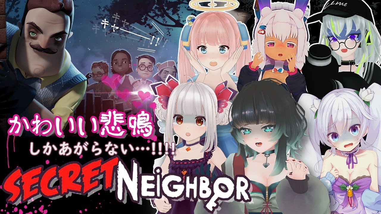 ホラゲ かわいい悲鳴しかあがらない Secret Neighbor コラボ Youtube