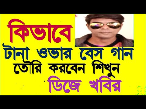 ভিডিও: কিভাবে বেস তৈরি করতে হয়