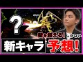 【新キャラ】スマブラ「最後の参戦キャラ」をザクレイが予想!!(希望)【リドリー】