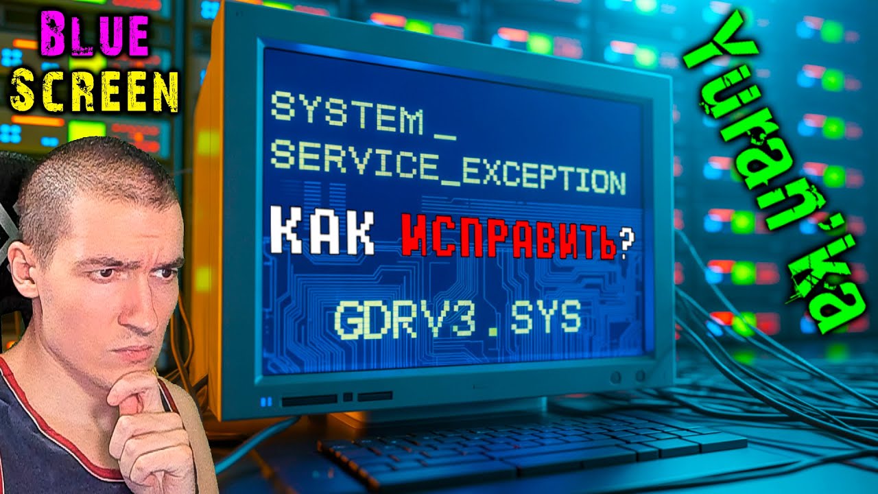 КОД ОСТАНОВКИ: SYSTEM_SERVICE_EXCEPTION - Что вызвало проблему: gdrv3.sys | Blue Screen[Синий экран]