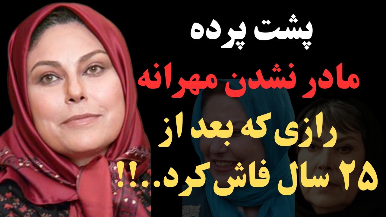 راز های زندگی مهرانه مهین‌ترابی: ماجرای مادر نشدن مهرانه مهین‌ترابی 