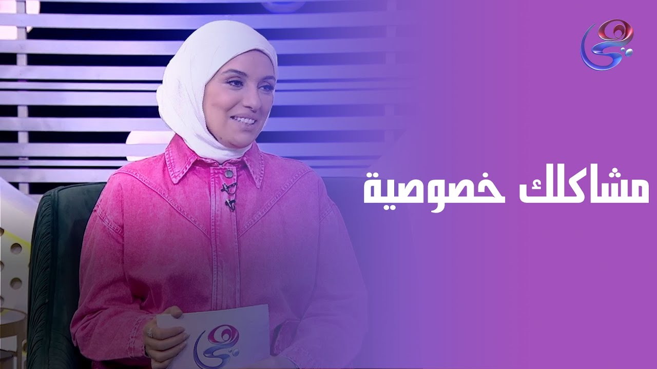 مشاكلك خصوصية… مش أي حد ينفع يعرفها👌