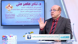 هل أدوية الكورتيزون تريد خطر الإصابة بمرض السكري؟ | برنامج صحتك