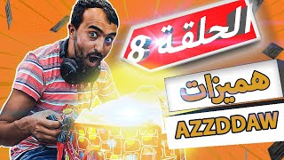 الحلقة 8 AzzDdaW  هميزات