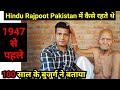 Hindu Rajpoot कैसे रहते थे Pakistan में 1947 | Alipur Pakistan to Gyaspur Sonipat Haryana India