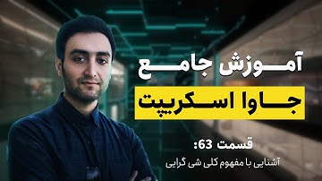 یا شی گرایی OPP قسمت شصت سه - آشنایی با- (JavaScript) آموزش جامع جاوا اسکریپت