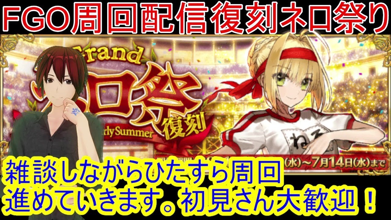fgo ネロ祭り周回配信その 礼装5つみオダチェン無し楽ちん3ターン周回 128 初見さん超歓迎 Youtube fgo ネロ祭り周回配信その 礼装5つみオダチェン無し楽ちん3ターン周回 128 初見さん超歓迎 Youtube